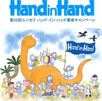 HandinHand 第32回ユニセフ ハンド・イン・ハンド募金キャンペーン