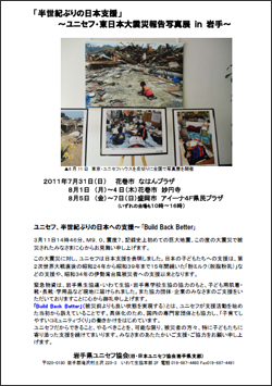 「ユニセフ東日本大震災報告写真展」チラシ