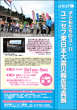 「子どもたちの3・11ユニセフ東日本大震災報告写真展」案内　チラシ（表）