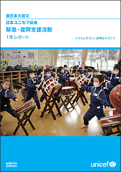 日本ユニセフ協会「緊急・復興支援活動　1年レポート」