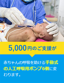 5,000円のご支援が赤ちゃんの呼吸を助ける手動式の人工呼吸用ポンプ6個に変わります。