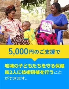 5,000円のご支援で地域の子どもたちを守る保健員2人に技術研修を行うことができます。