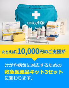 たとえば、10,000円のご支援がけがや病気に対応するための救急医薬品キット3セットに変わります。