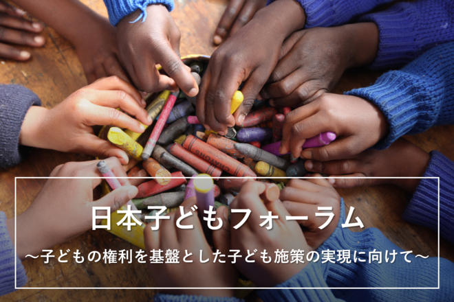 日本子どもフォーラム～子どもの権利を基盤とした子ども施策の実現に向けて～