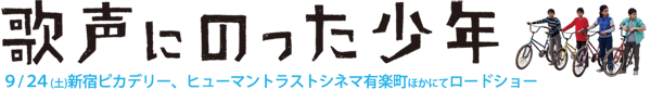 歌声にのった少年